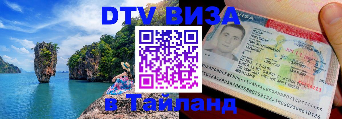 Виза ДТВ на 5 лет в Тайланд 