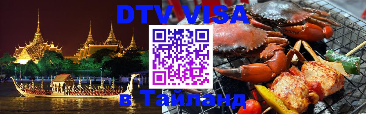 Стоимость и условия DTV визы — оформление в Таиланд под ключ - Амман  20.11.2025 